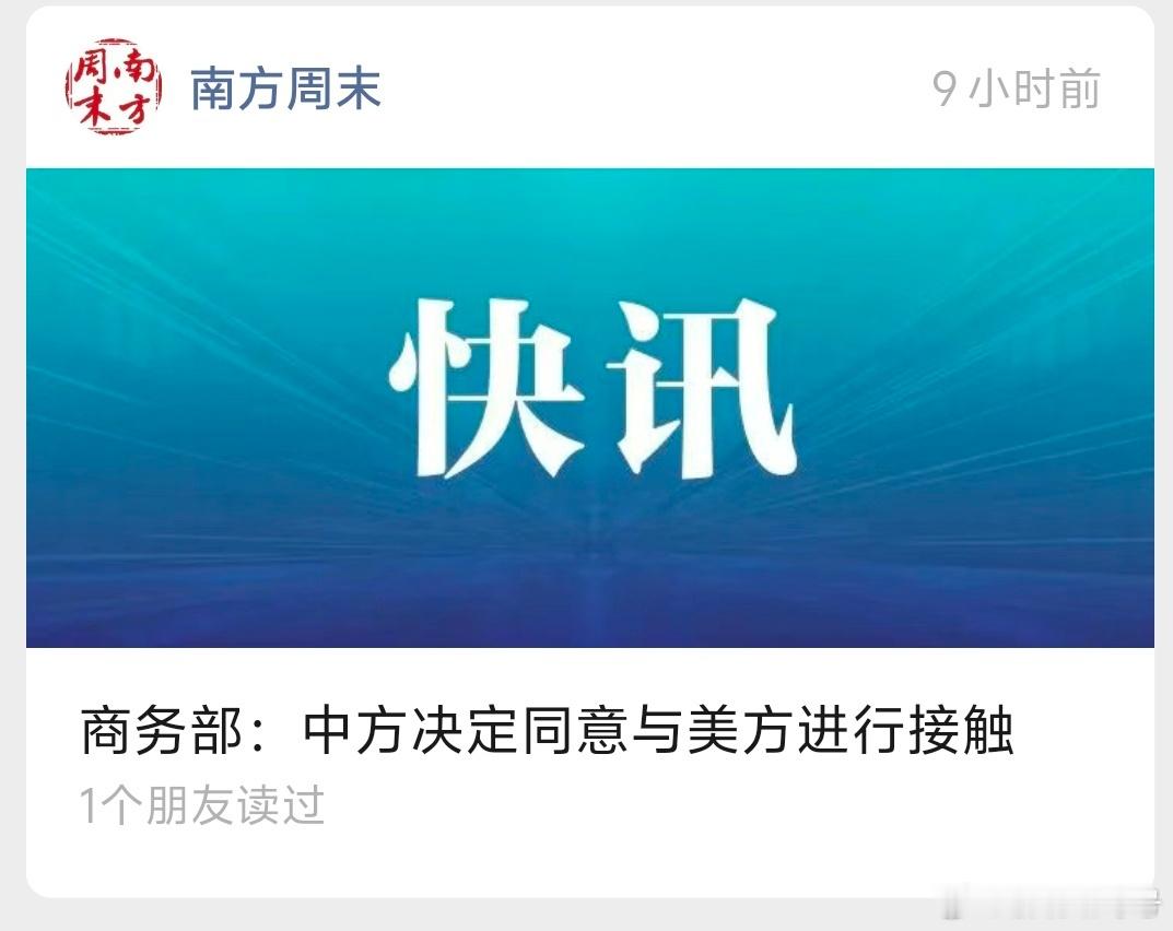 一看这标题就知道，美国在求我们。 ​​​