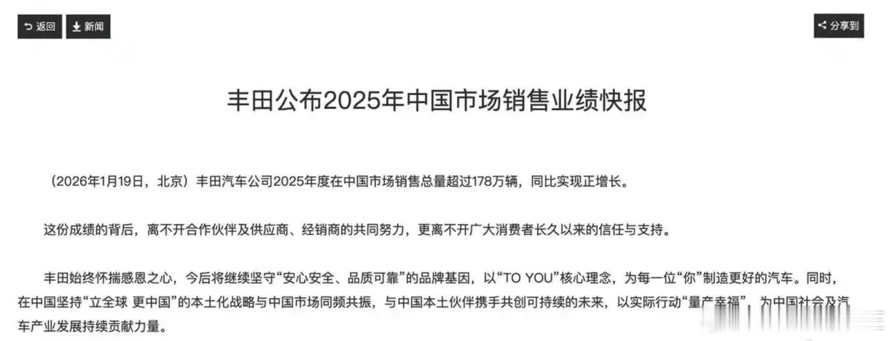 丰田公布2025年中国市场销售业绩快报。省流：丰田是是在华三大日系品牌唯一一个实