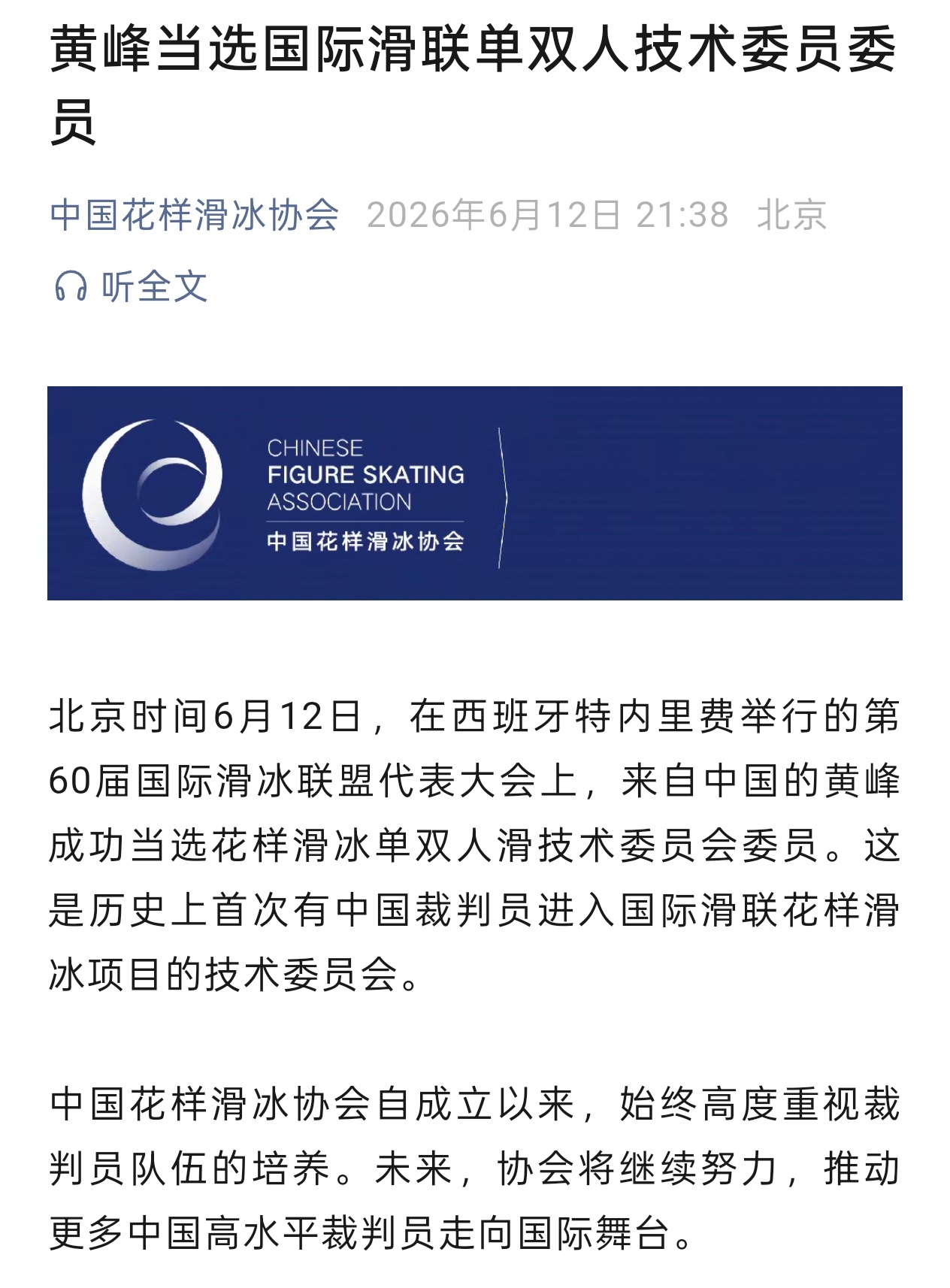 恭喜黄老师，历史上首位进入国际滑联花样滑冰项目技术委员会的中国裁判员，此处掌声呱