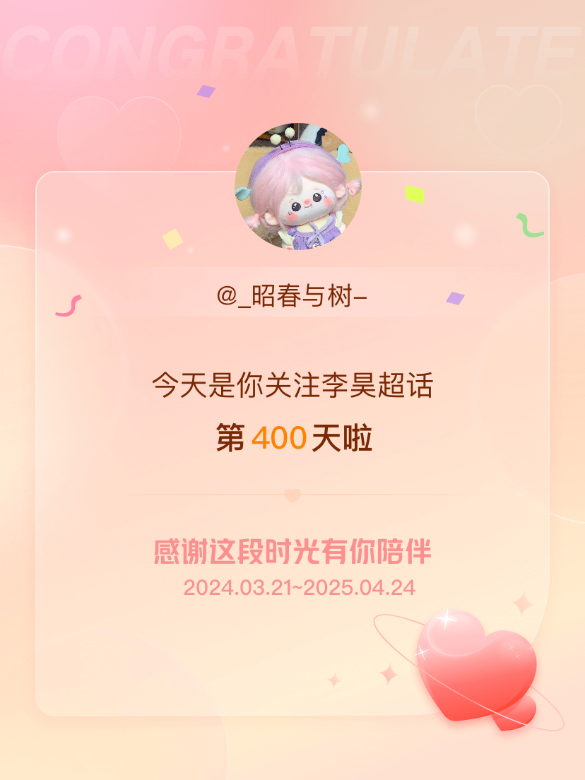 李昊[超话]今天是我关注超话的第400天，希望能继续伴你一路前行～ ​​​