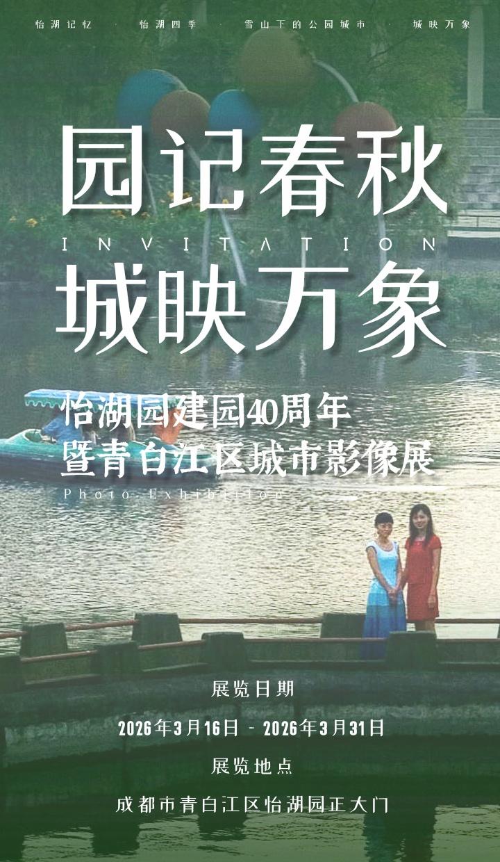 【你从小逛到大的怡湖园40岁了......】小青带你耍 2026年3月，怡湖园迎