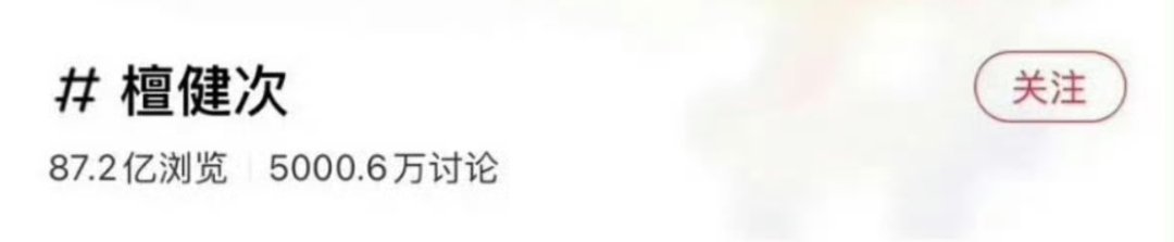 檀健次小红薯🍠词条男星第一☝🏻纯活人讨论量檀健次🔥🔥的很安心