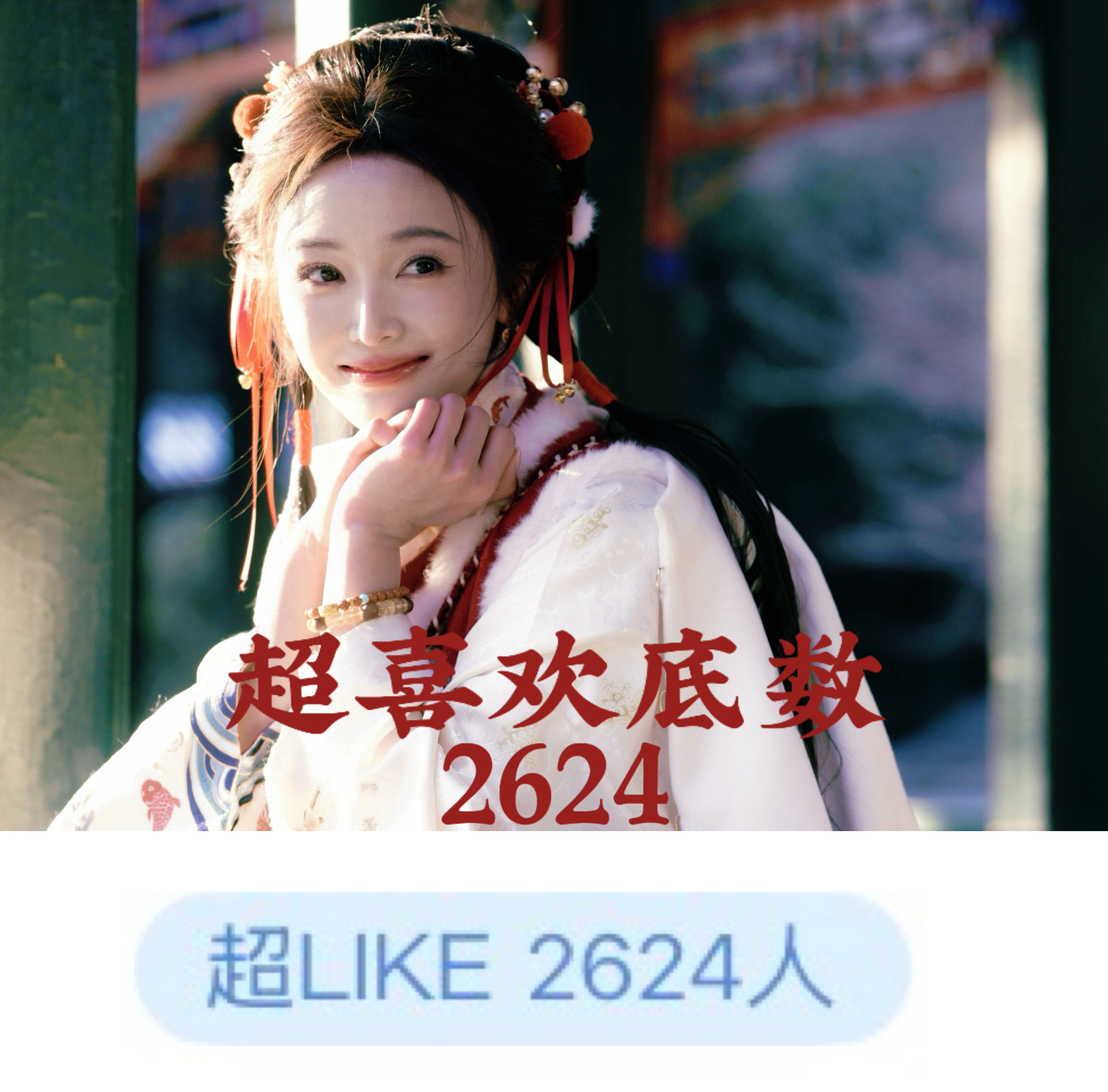 吴宣仪wxy吴宣仪辛凌 昨天滴超喜欢和发萜还有今天的超喜欢底数就在这里啦