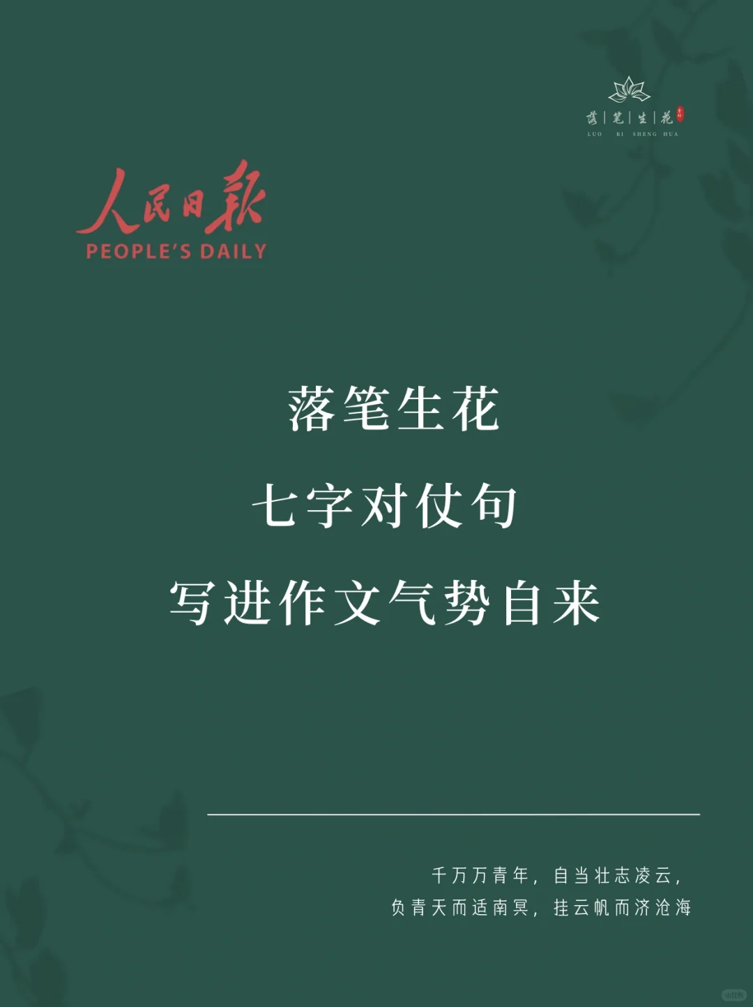 落笔生花｜七字对仗句写进作文气势自来
