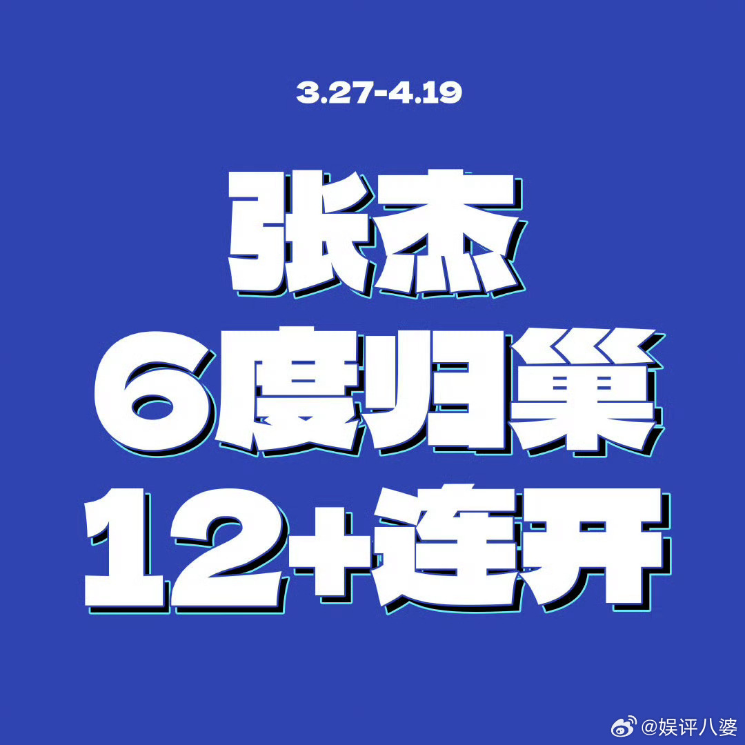 张杰业务能力张杰的人品与业务能力有目共睹。4个月4个舞台，全球首个体育场12+连