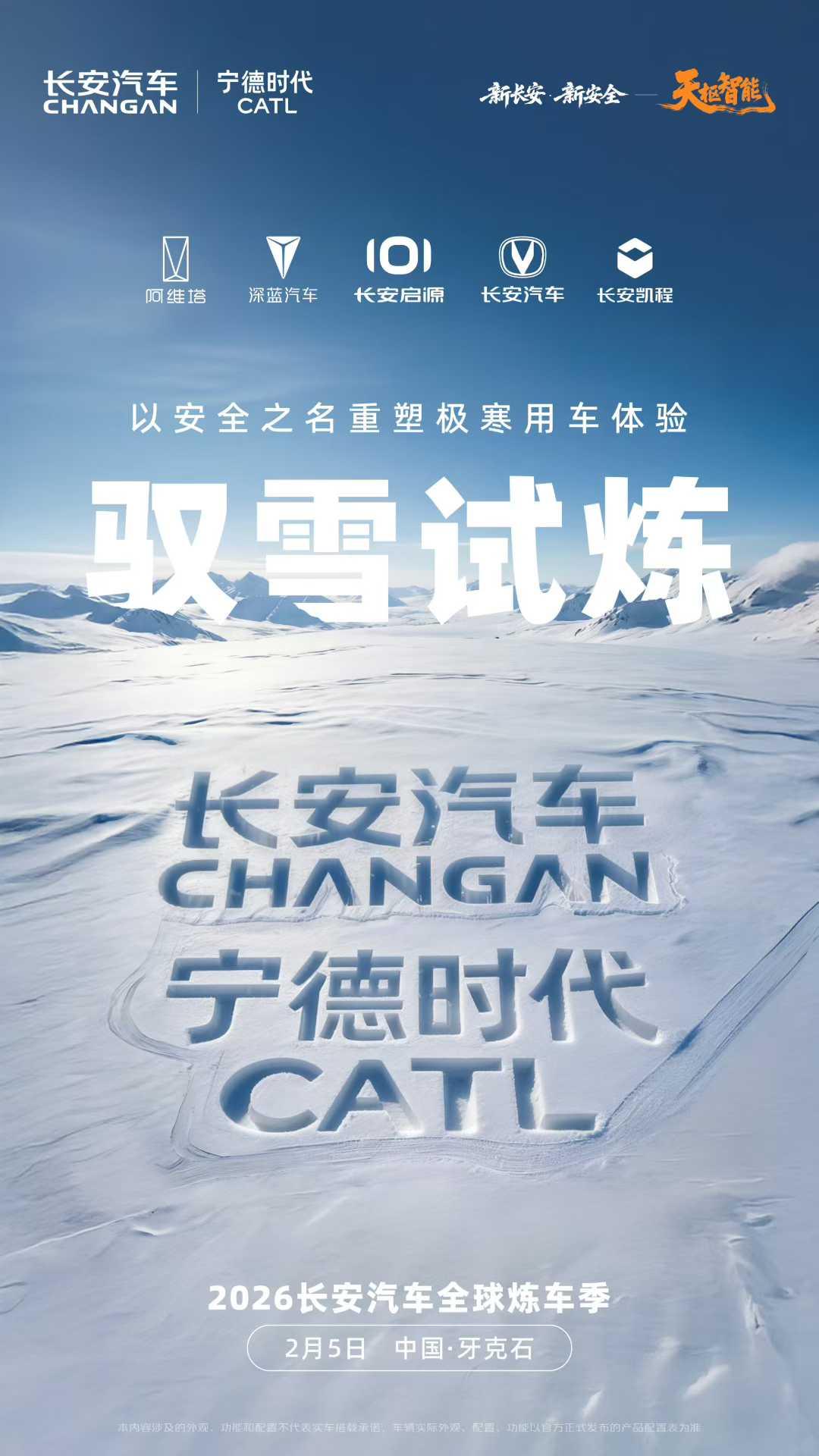 极寒之下，技术何以破局？
驭雪试炼，强者蓄势而待！
长安汽车与宁德时代
联手破寒