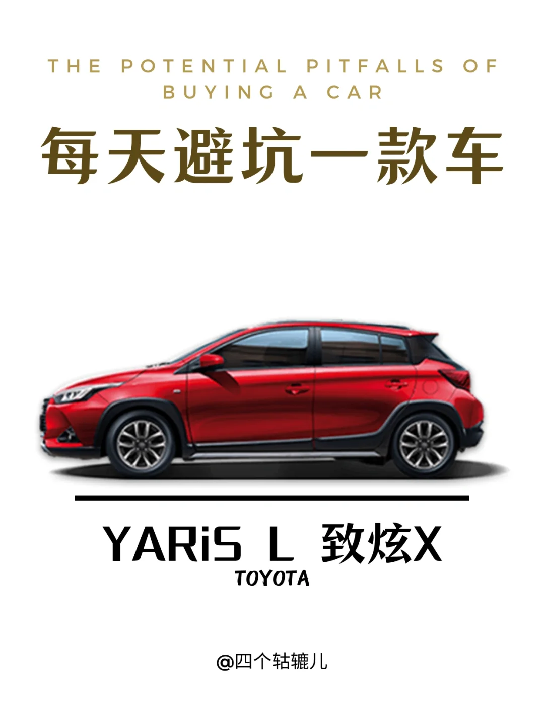 看完还买致炫X吗？