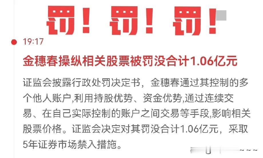 又逮着一个！
直接罚1.06亿，5年禁入证券市场。这个金穗春也算是摊上事了，因为