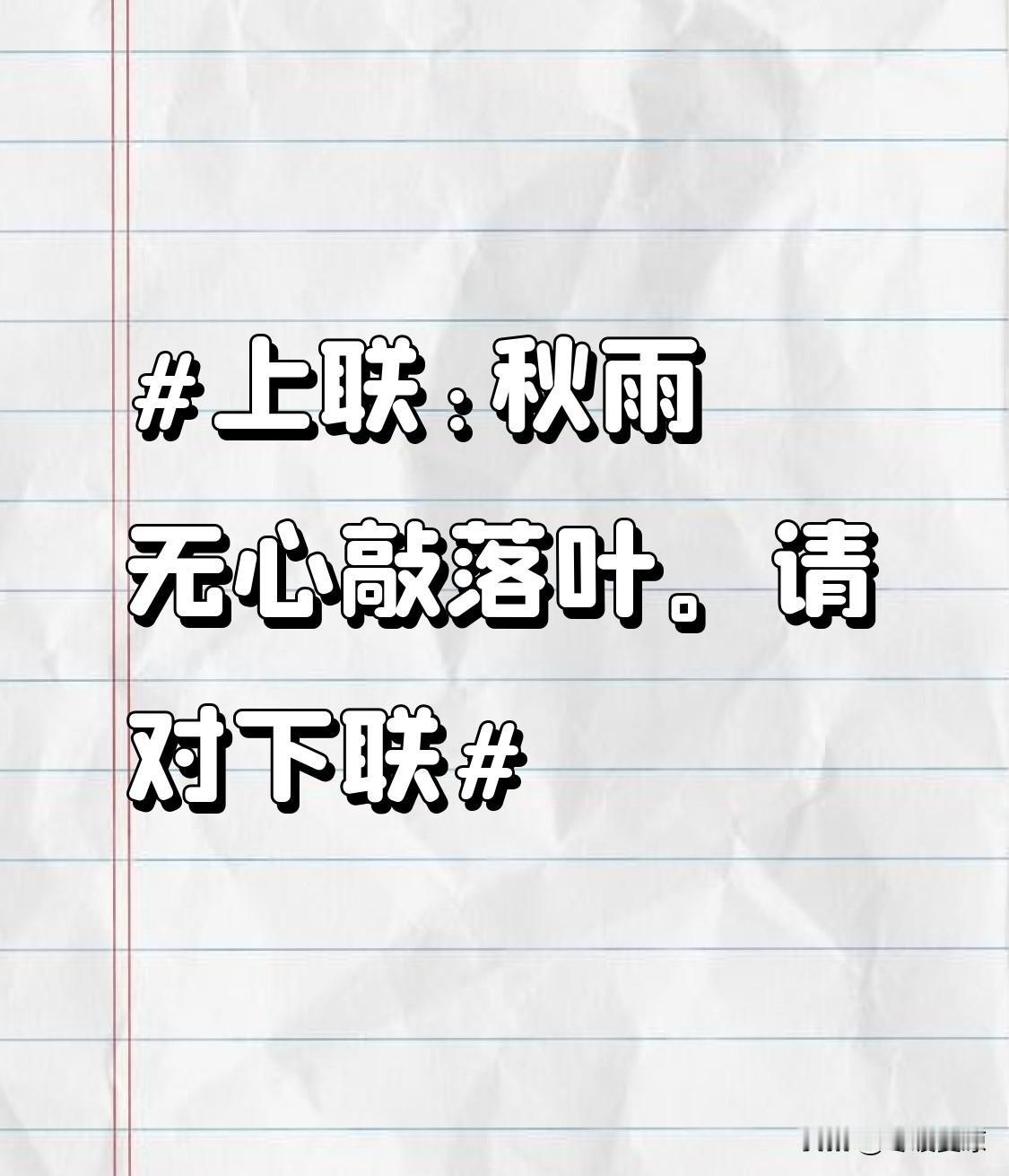 看到“秋雨无心敲落叶”这个上联，我觉得挺有意境。我对“冬雪有意催白梅”。“秋雨”