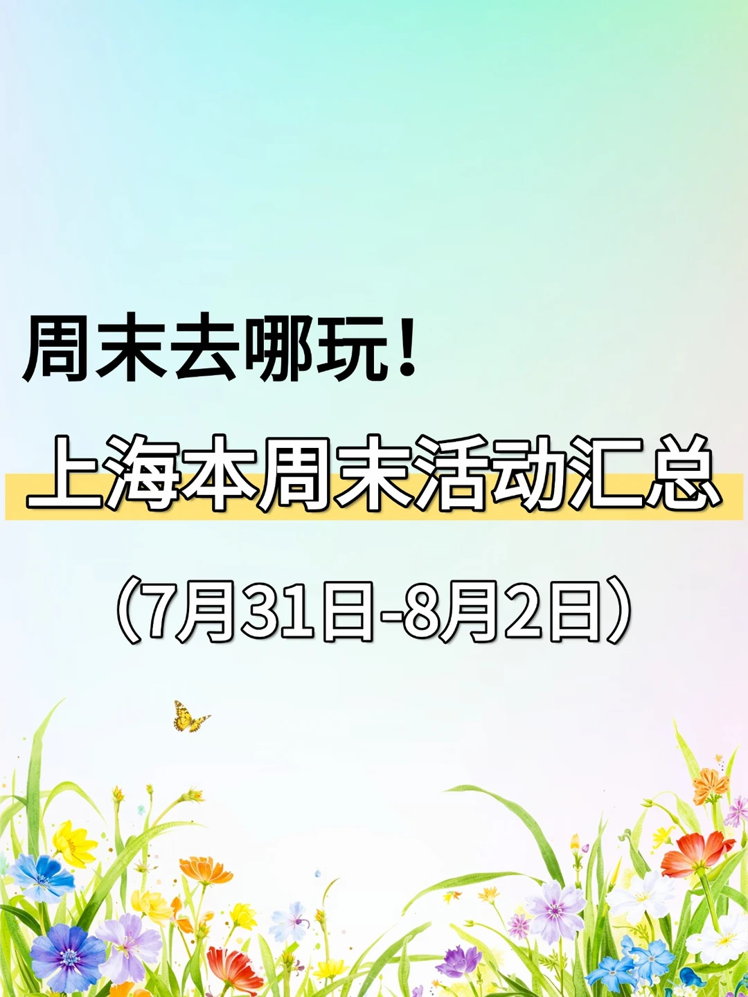 大多免费！上海7.31-8.2周末活动汇总
