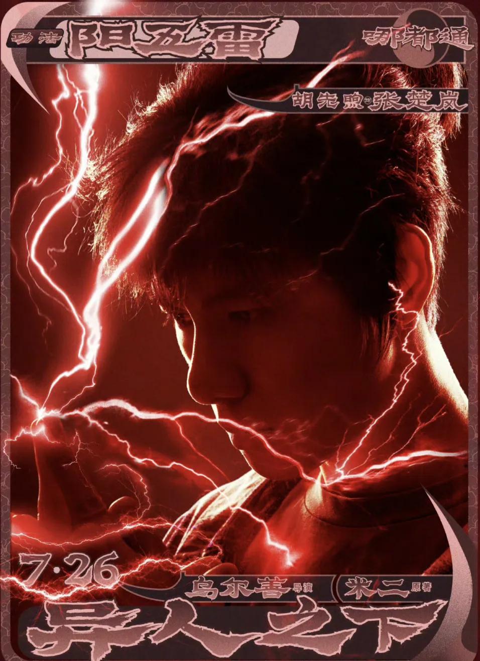 乌尔善导演的新作《异人之下》正式定档，将于7月26日全国公映。这部国风异能大片近