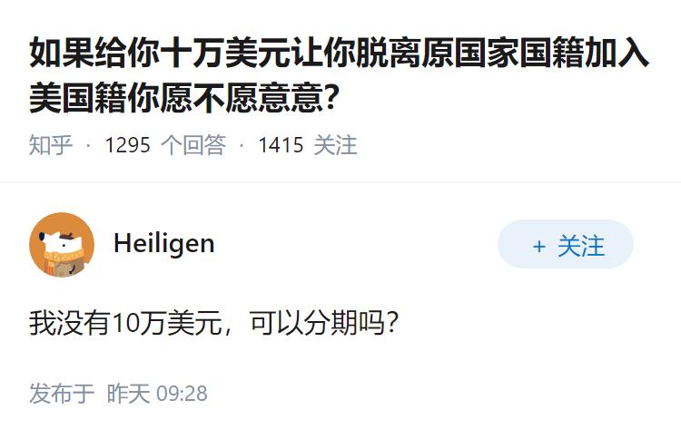 如果给你十万美元让你脱离原国家国籍加入美国籍你愿不愿意意？