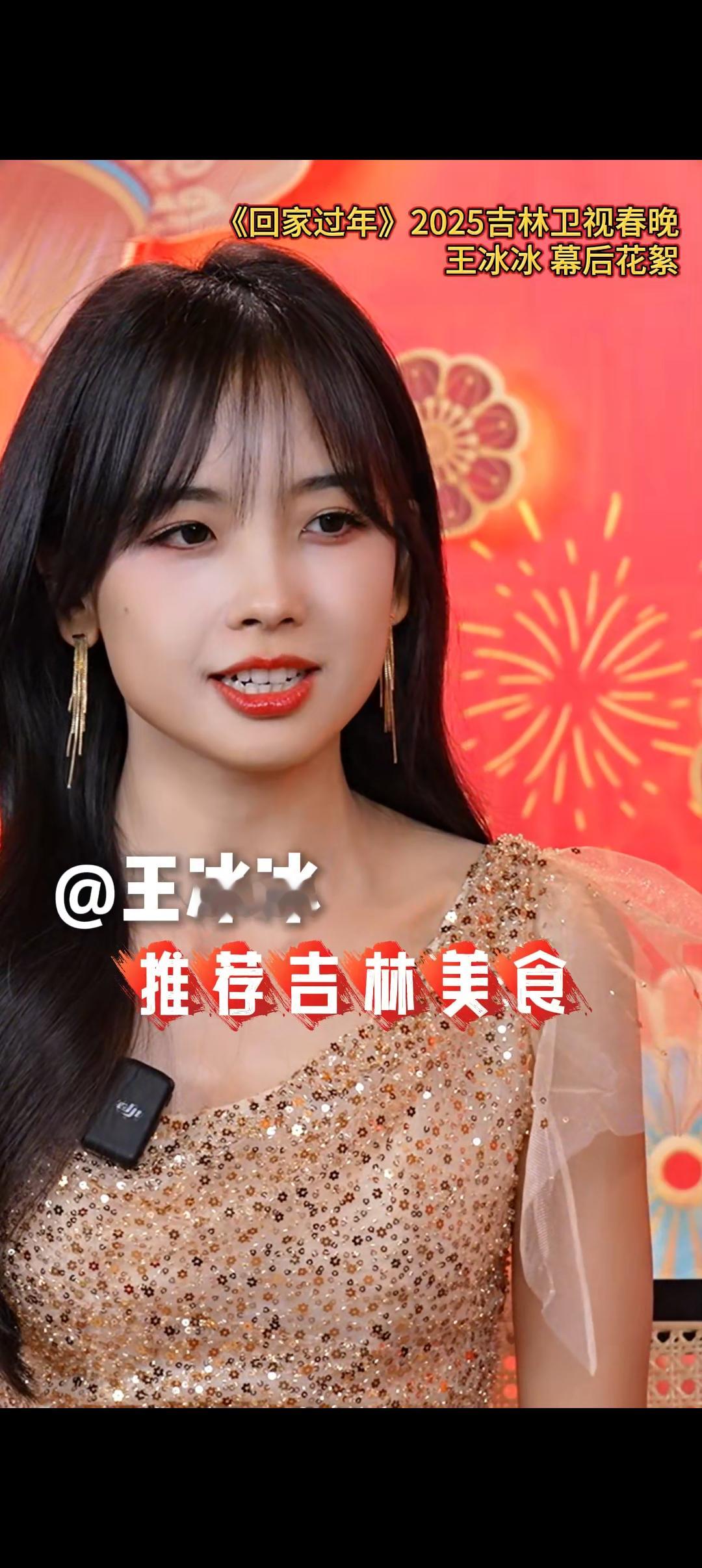 吉林卫视春晚  王冰冰官宣加盟吉林春晚，回老家过年了，还推荐了吉林美食，美食美景
