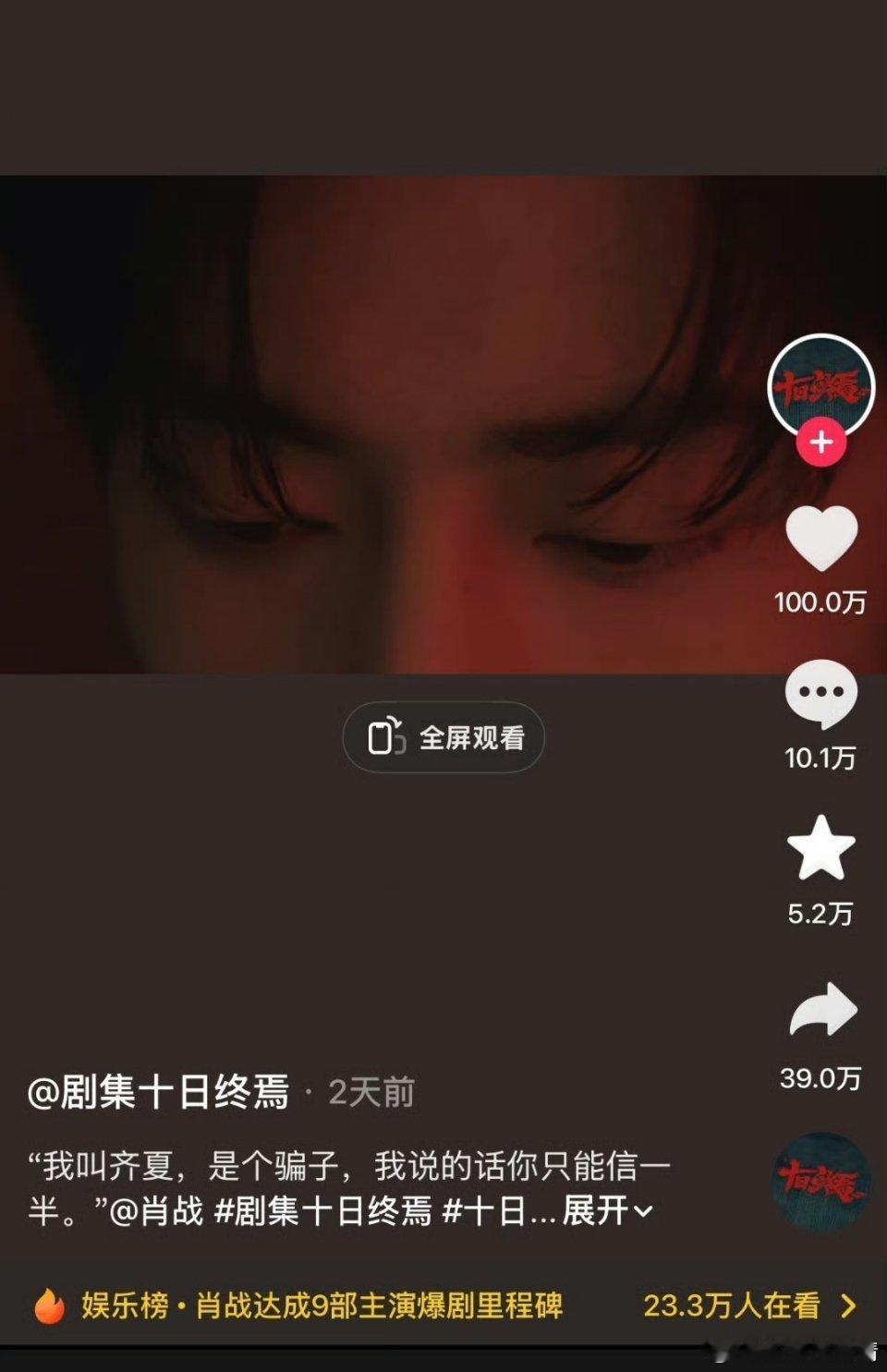 十日终焉首条百万赞视频我的天呐，这也太牛了，太吓人了，才官宣几个小时而已但我还是