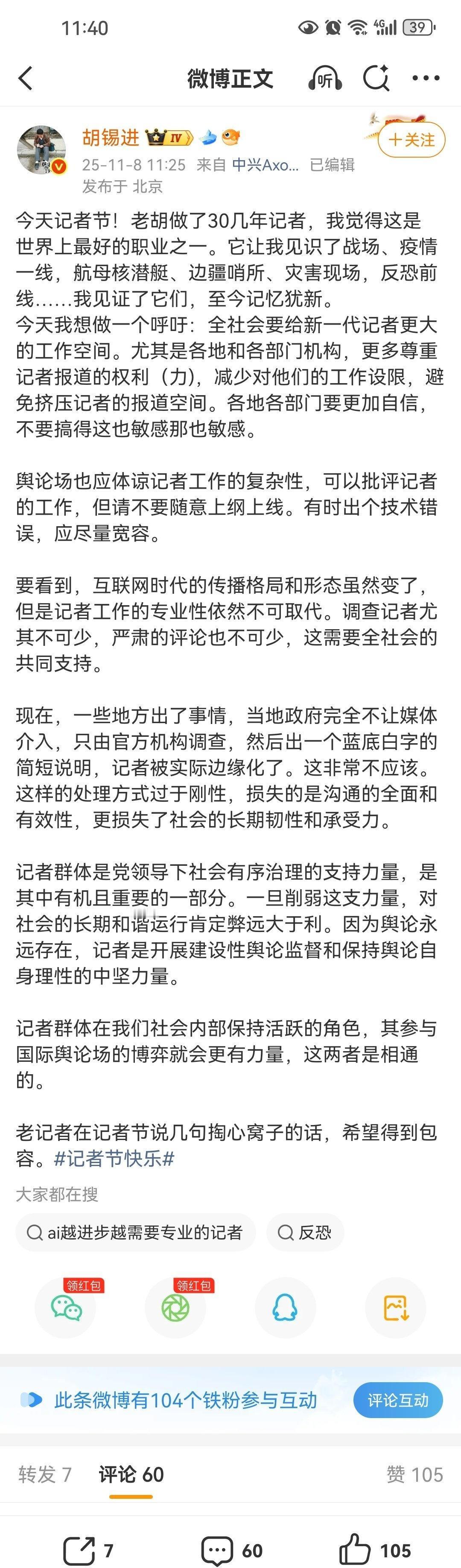 在第26个中国记者节，胡锡进呼吁给记者更多报道空间。他希望各地各部门减少设限，以