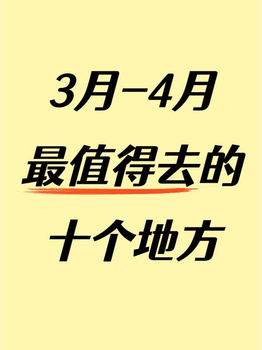 3-4月最值得去的🔟个地方！收藏打卡