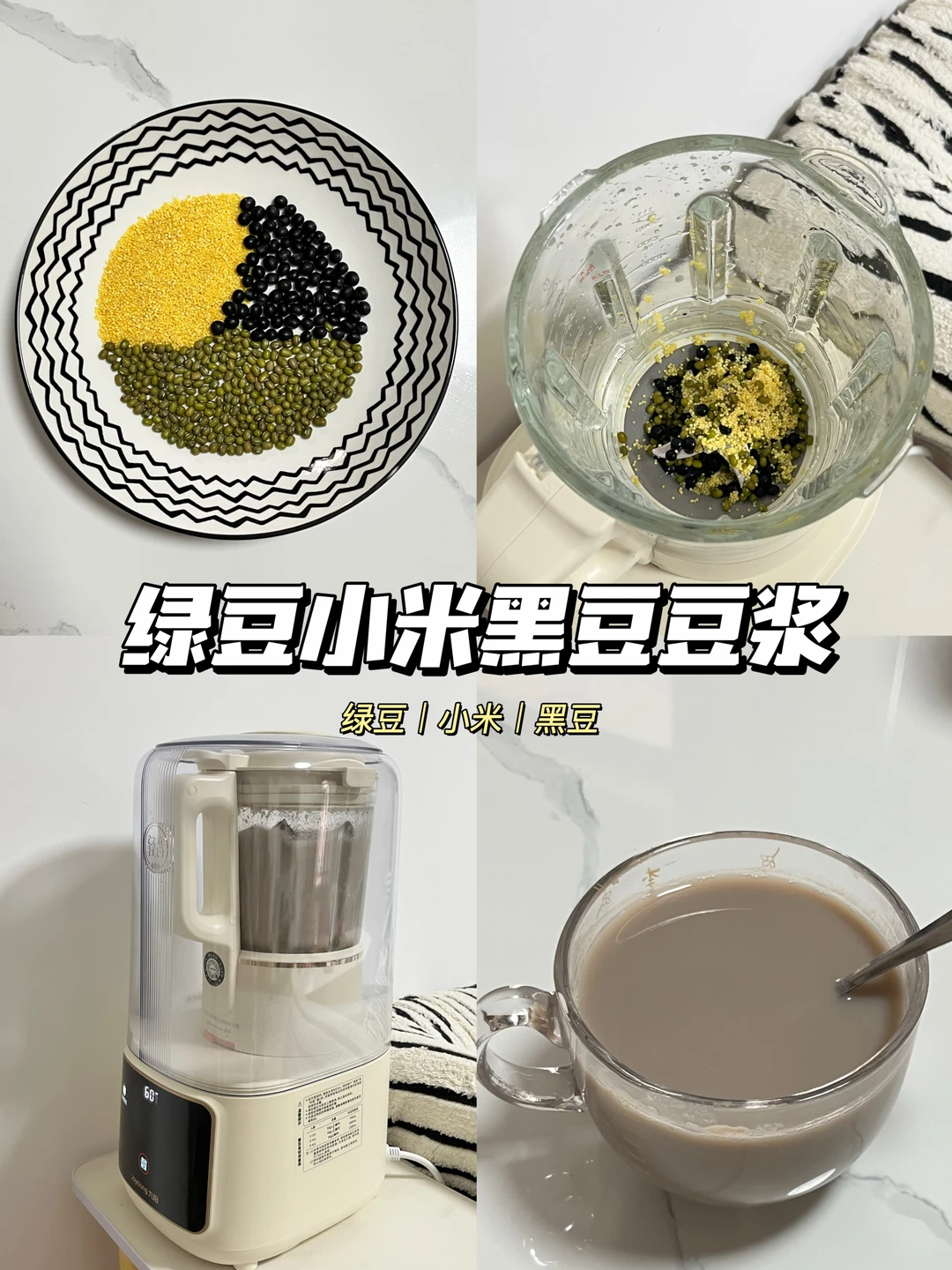 🥛绿豆小米黑豆豆浆｜熬夜党喝出好气色
