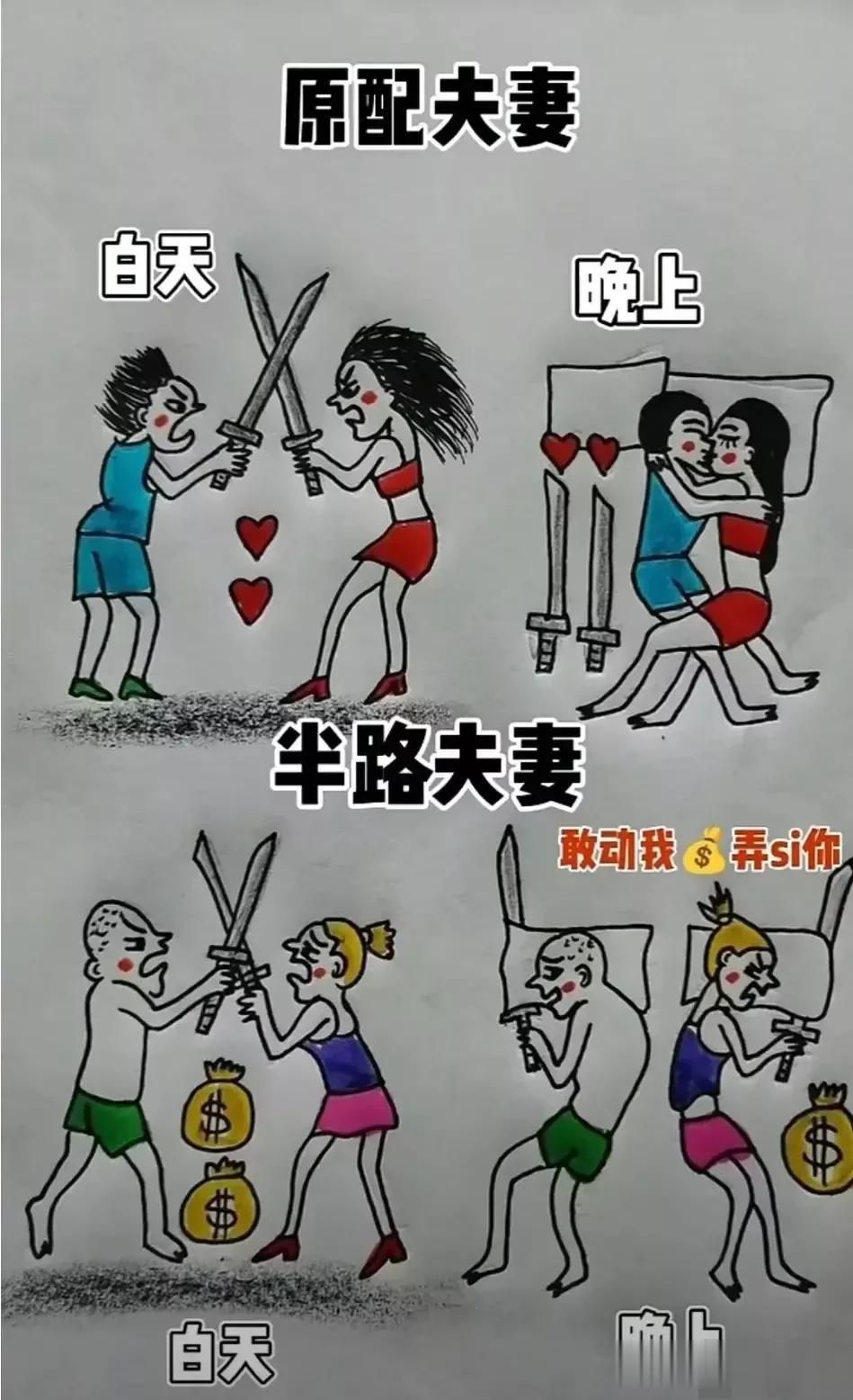婚姻还是原配好！半路夫妻心计多！

从图上所看出来，原配夫妻大白天打打闹闹，刀剑