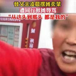 2023年，安徽合肥一名985女研究生凌晨帮父亲摆摊卖菜，摊位被掀翻，可她一没哭