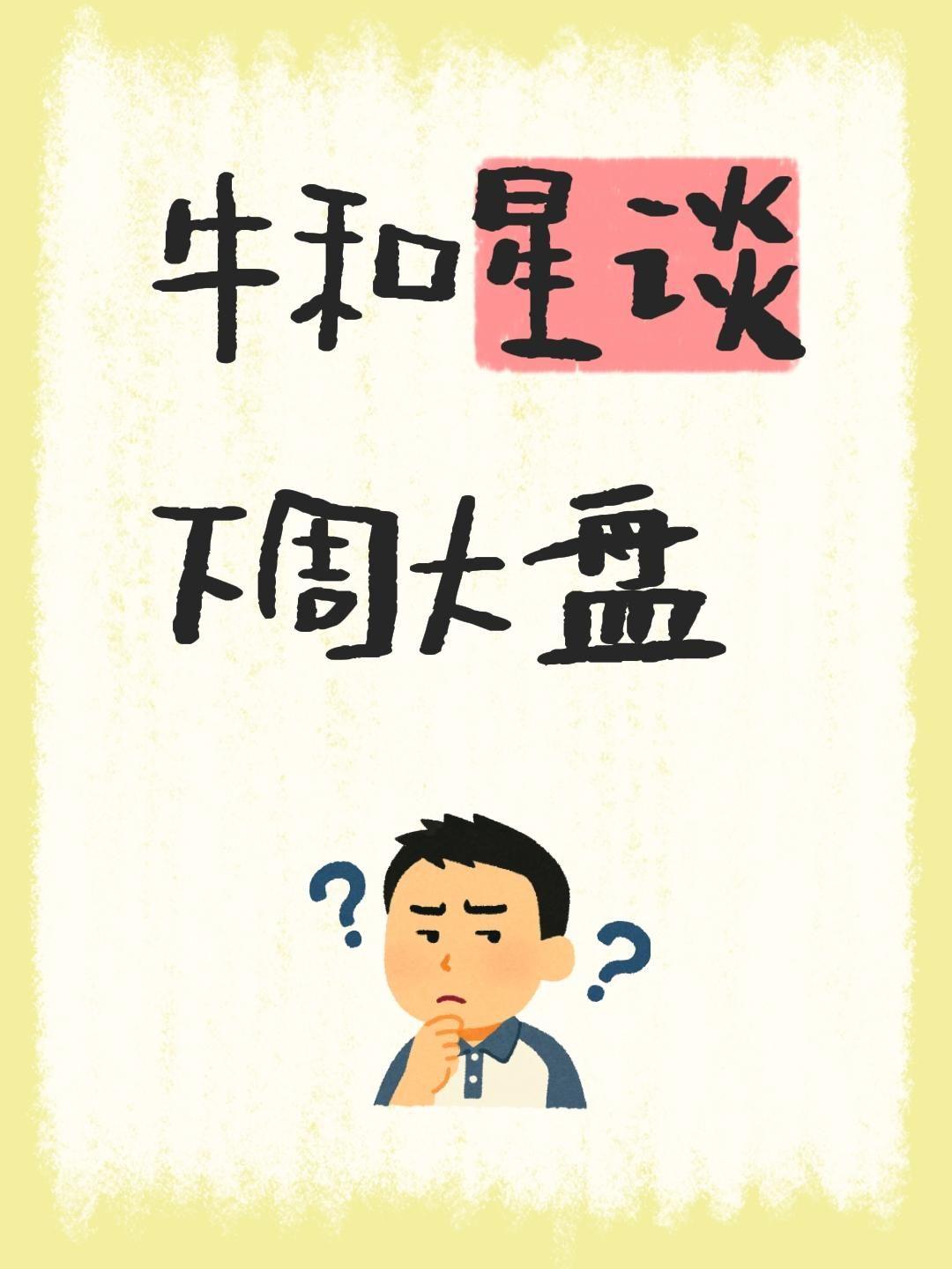 牛和星谈下周大盘
 下周大盘咋走？
我发现大家都很关心大盘走势，上周整体还是震荡