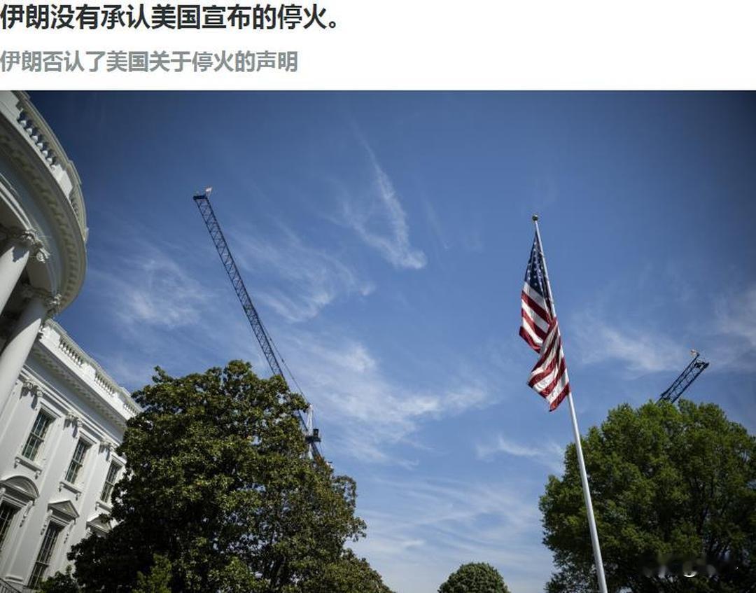 特朗普尴尬了！伊朗不承认美国宣布的停火！

刚刚，伊朗国家电视台报道了伊朗对美国