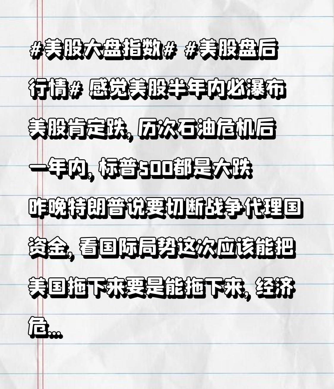 感觉美股半年内必瀑布
美股肯定跌，
历次石油危机后一年内，
标普500都是大跌