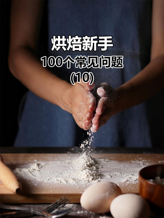 烘焙新手：100个常见问题(10)