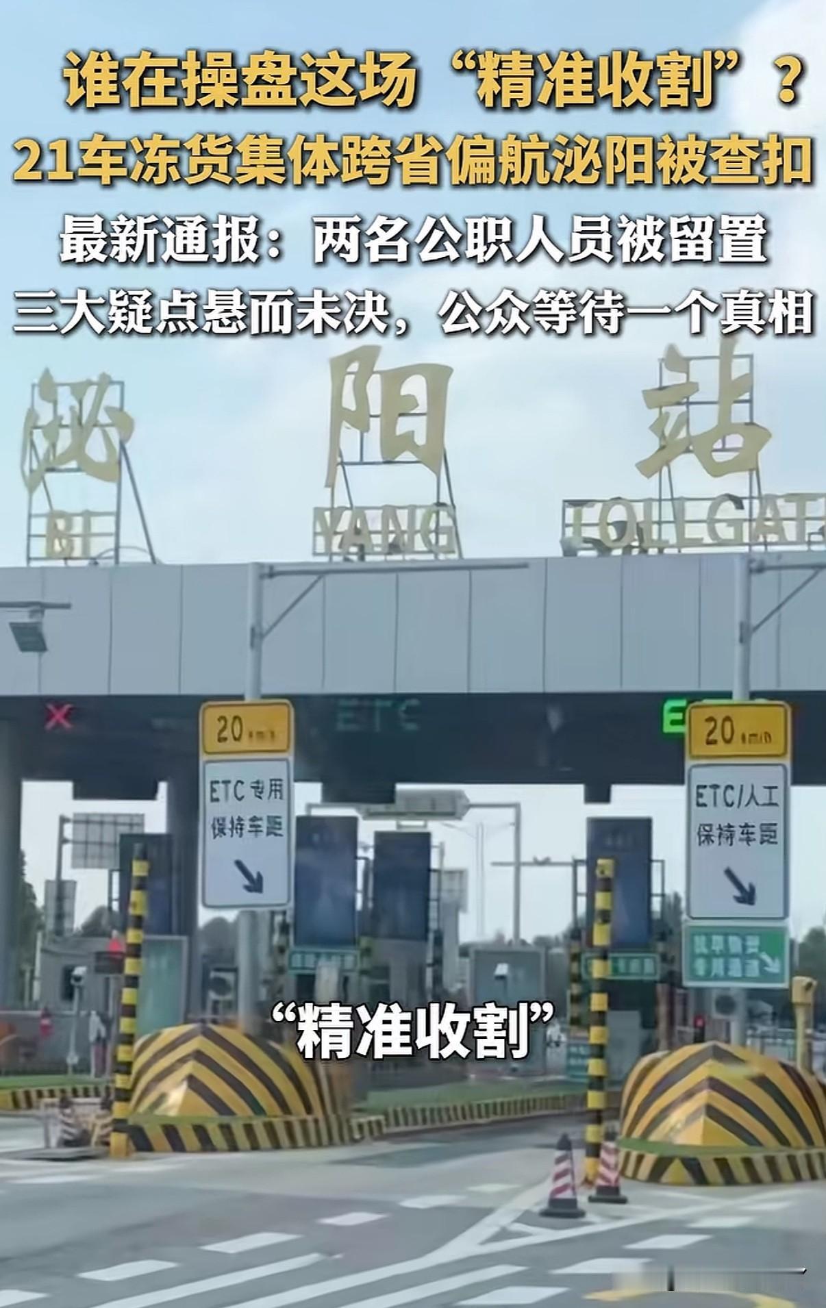 21辆货车集体偏航，21车冻货统一在泌阳消失这真的是两个一线人员能做到的吗？

