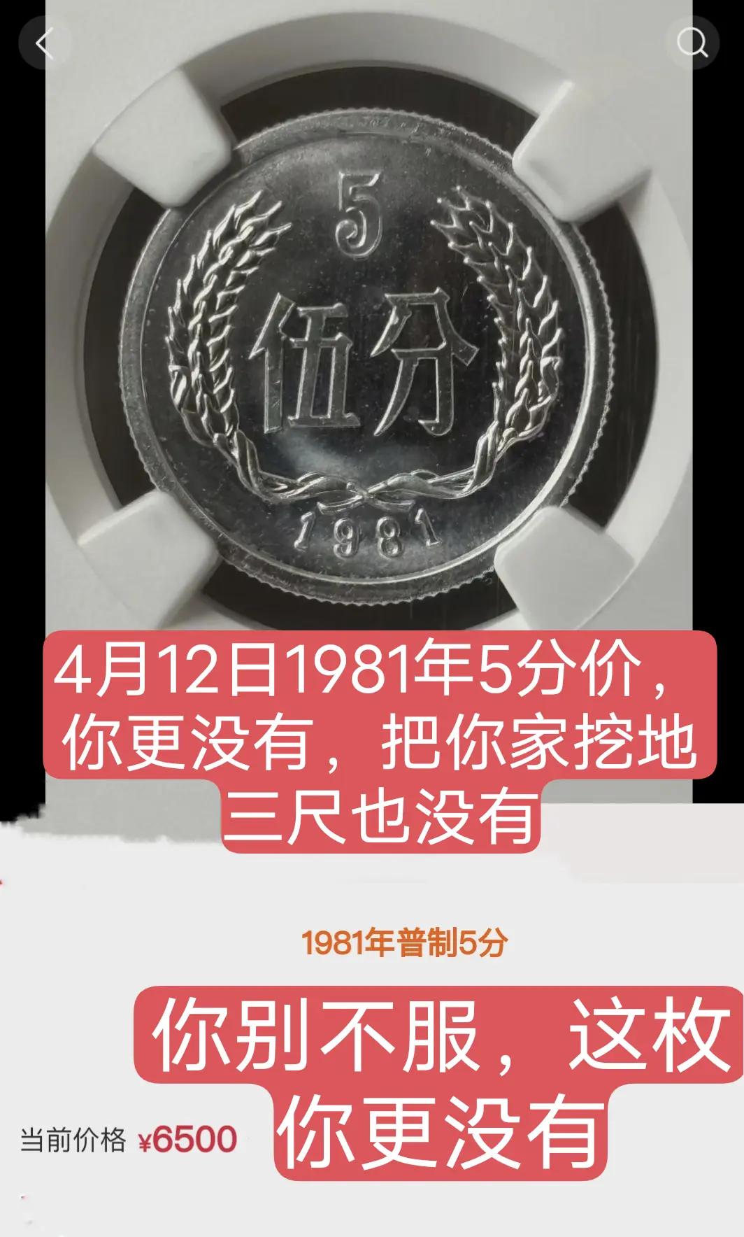 4月12日1981年 5分价。这是1981年5分普币五大天王 硬分币 硬币 收藏