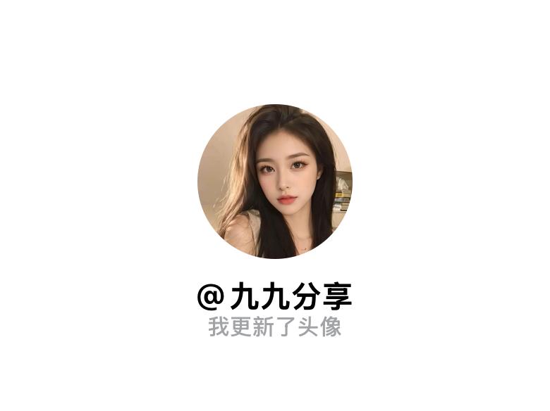 快来看看我新换的头像吧
