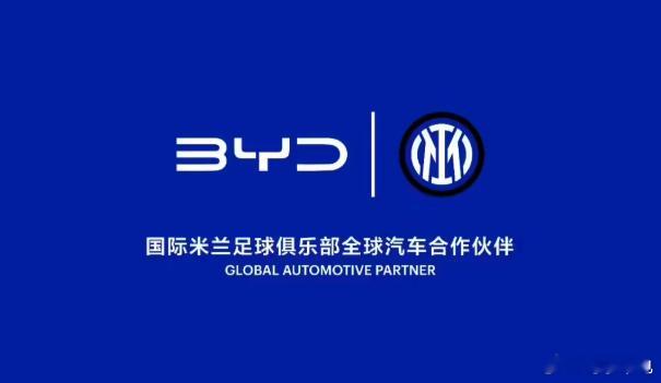 比亚迪成国际米兰全球汽车合作伙伴7月21日，比亚迪与国际米兰（Inter Mil