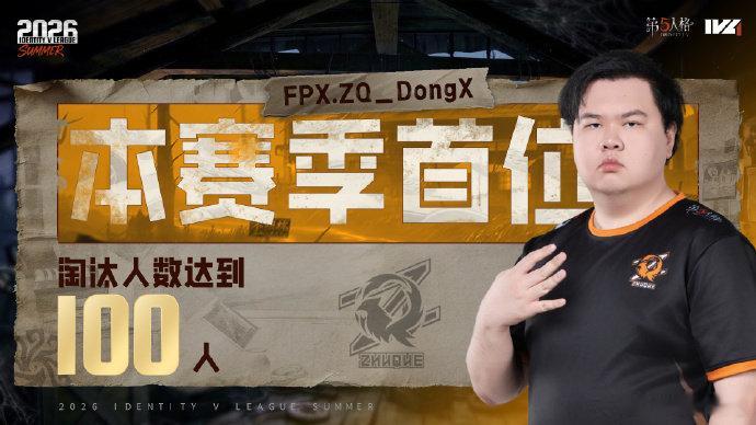 东玄本赛季首位淘汰破百东玄夏季赛淘汰数破百速报IVL夏季赛最新数据，东玄淘汰人数