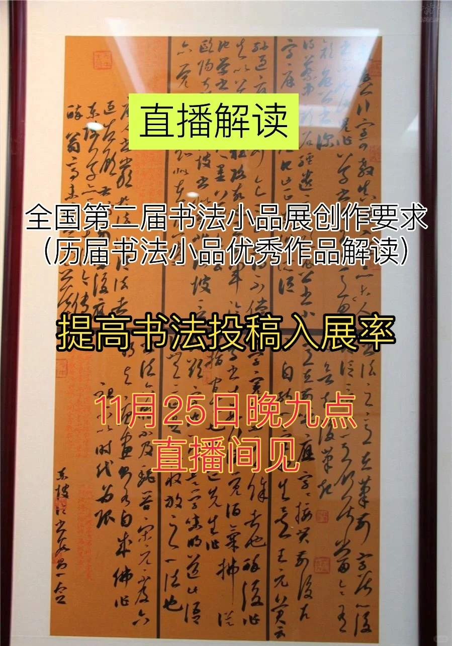 直播分享第二届书法小品展投稿作品打造方法