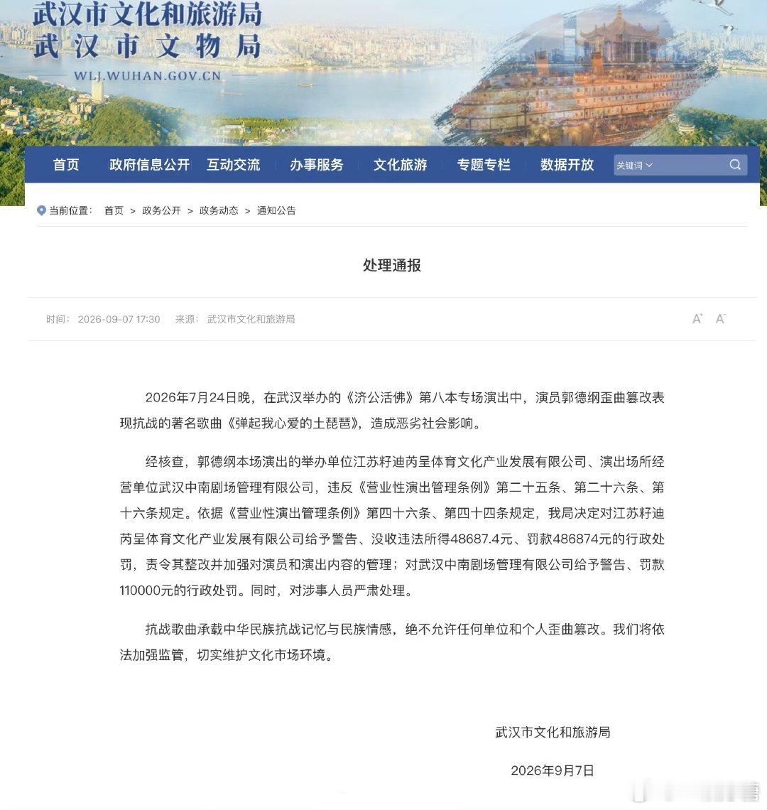 郭德纲事件处罚通报[音乐]我的天啊，一句歌词，这么严重啊，罚那么多钱啊，看来以后