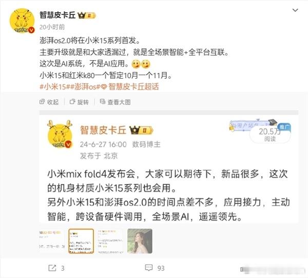 据说小米15会搭载澎湃OS2，并在10月份发布 ​​​