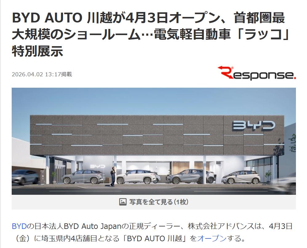 东京都区域最大比亚迪店将开业
比亚迪（日本）授权经销商Advance株式会社宣布