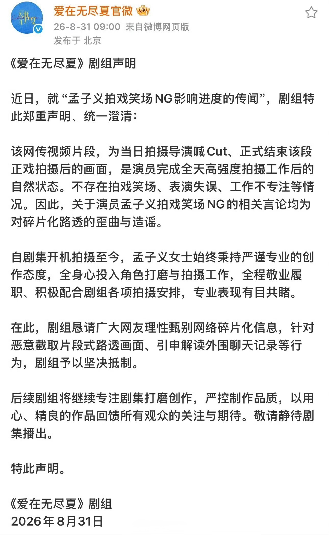 孟子义方回应拍戏笑场到底谁在配合剧组，谁在影响拍摄，官方已经说得很明白了。官方都