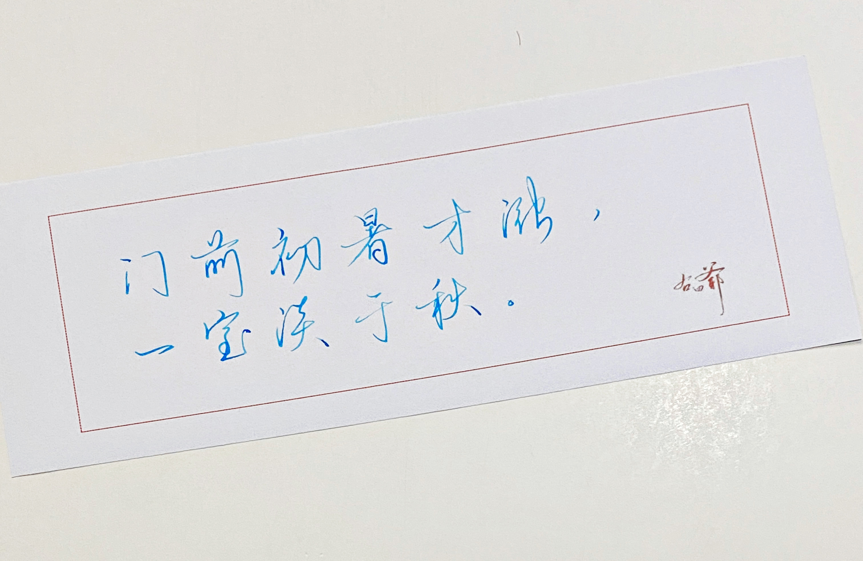 一起写写字  一室 