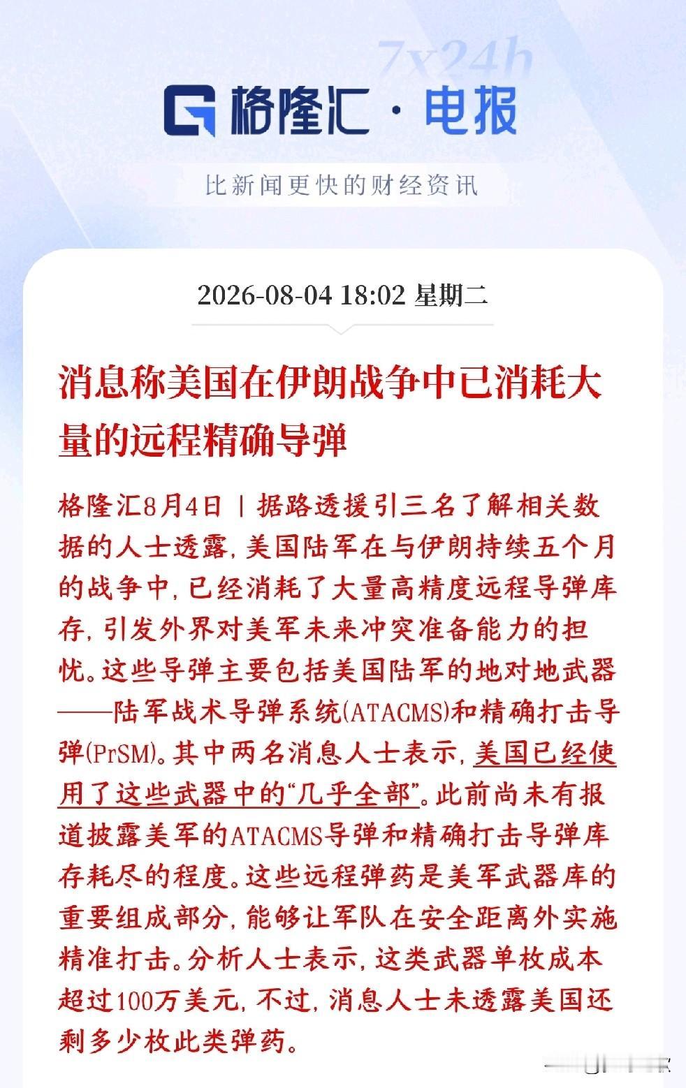 消息称美国远程导弹几乎耗空，军工又要起来了
路透援引3名知情人士：美国陆军ATA