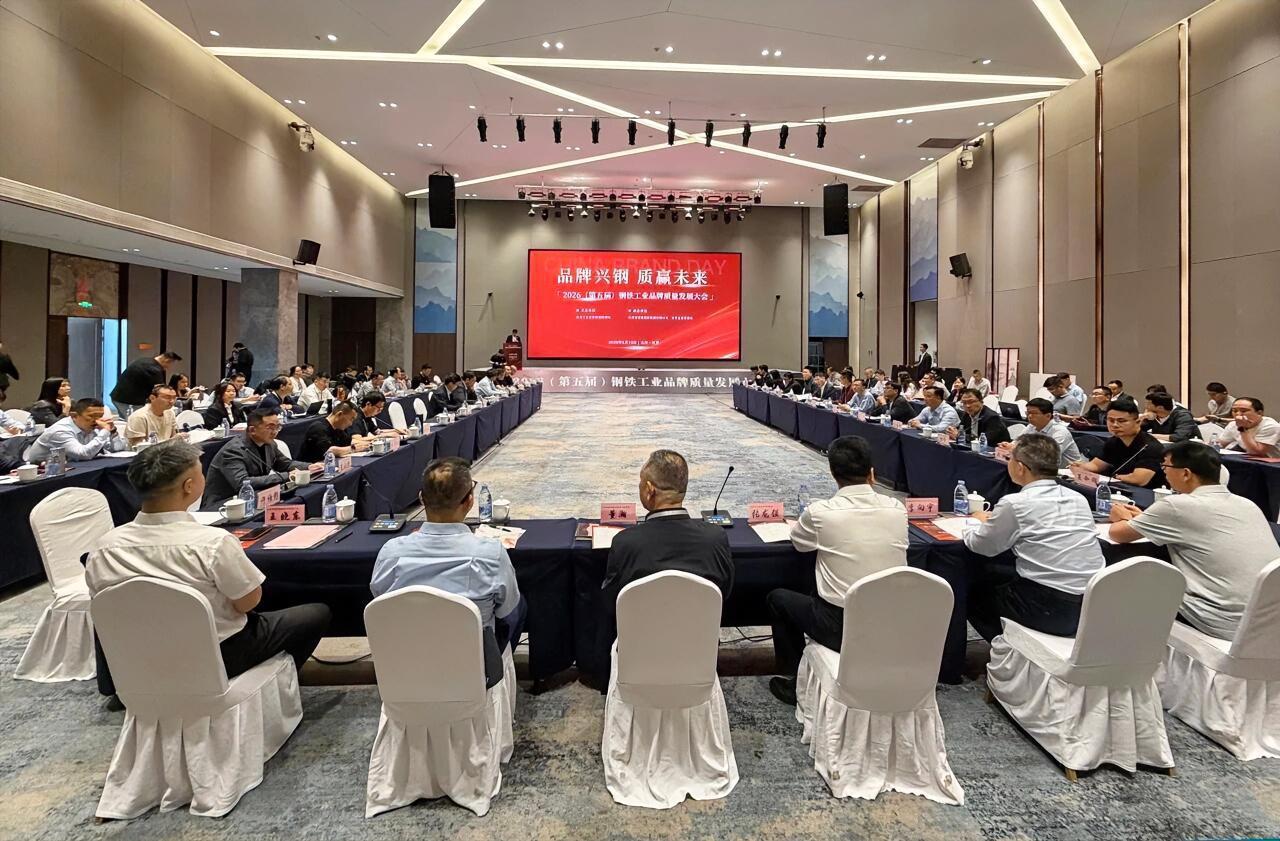 5月10日，第十个“中国品牌日”之际，2026（第五届）钢铁工业品牌质量发展大会