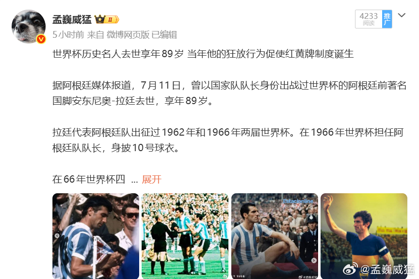 赶巧不巧，世界杯英阿历史争端的始作俑者昨天去世了。。。世界杯
