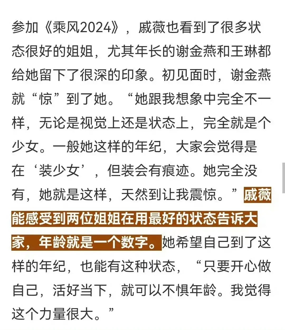 #戚薇不建议大家瘦成艺人的样子#对于身材这个话题，她表示不建议普通人平时日常瘦成