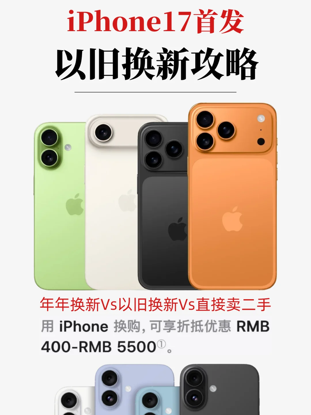iPhone17以旧换新入手对比！3K入手有点香