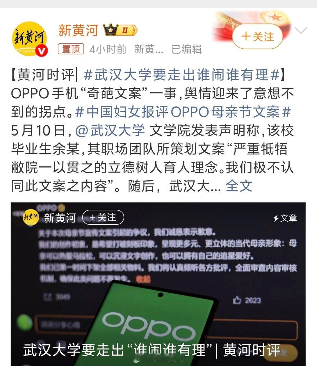 武汉大学要走出谁闹谁有理OPPO这波被人追着打，这都多少个话题了？甚至还有人开盒