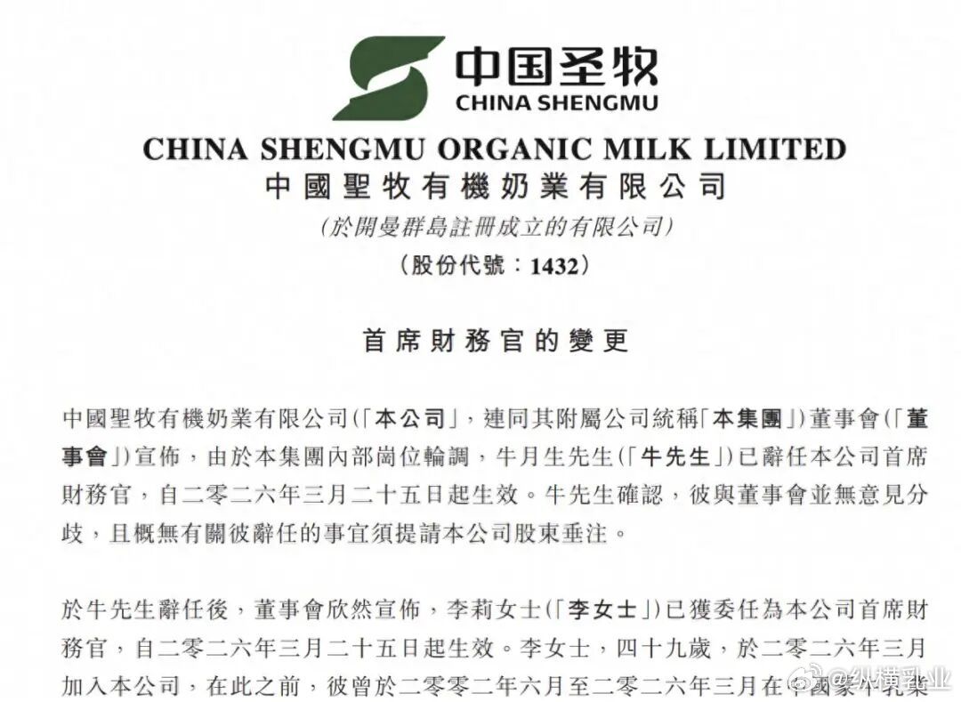 【中国圣牧首席财务官换人，曾任职蒙牛乳业】中国有机乳业领军企业中国圣牧迎来核心管