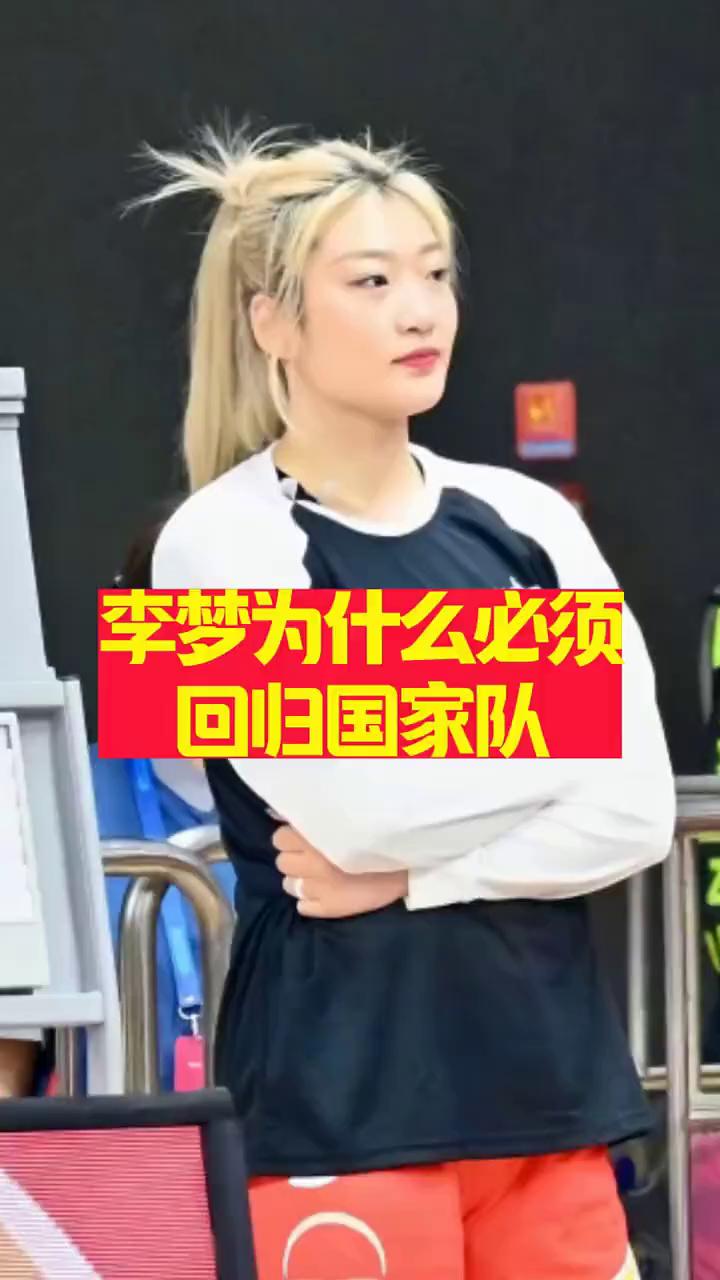 李梦为什么必须回归国家队？
李梦为何必须回归？别再争了，三大冰冷数据告诉你为什么