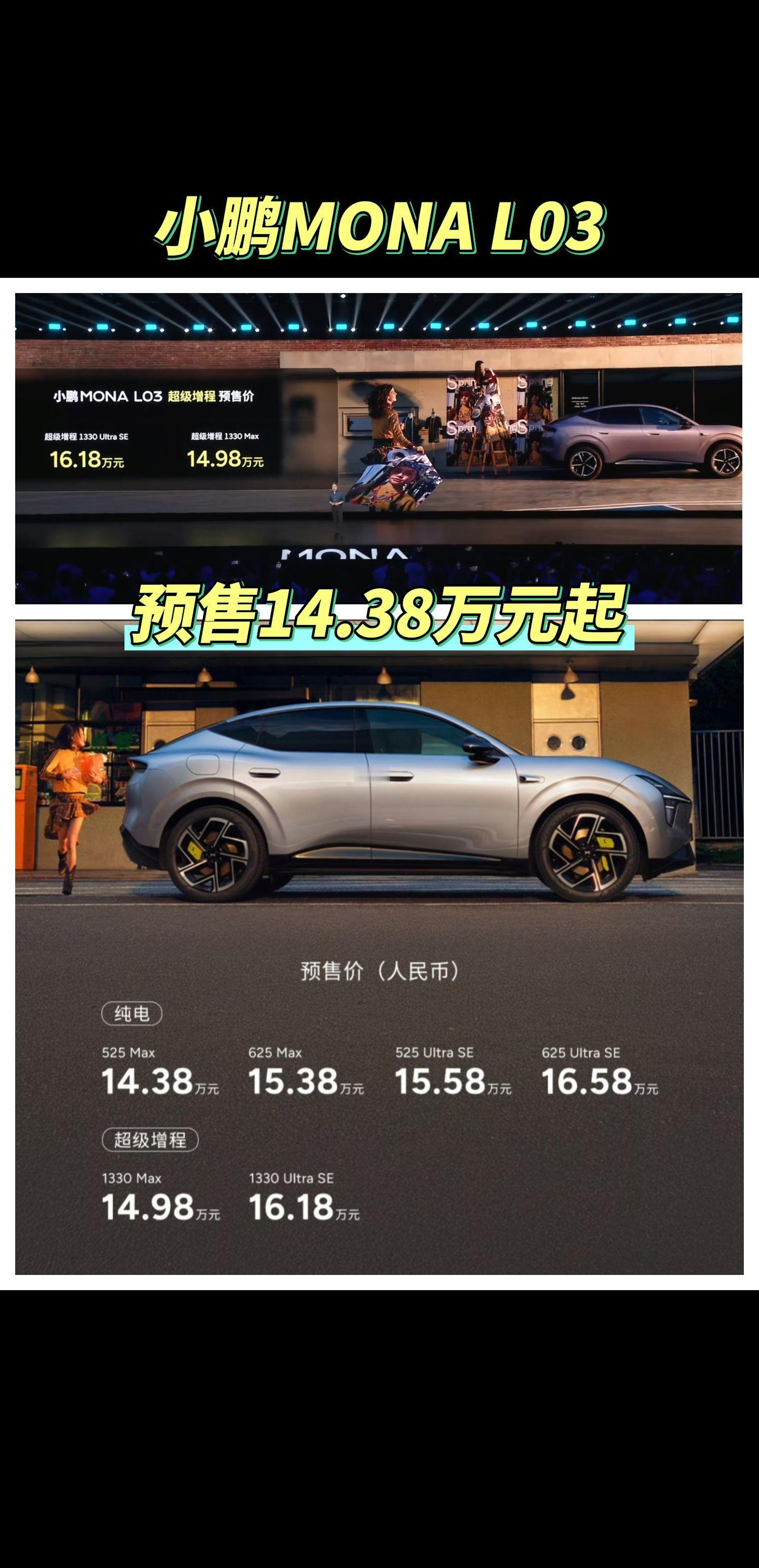 小鹏MONA L03预售14.38万元起小鹏MONA L03，这次纯电和增程统统