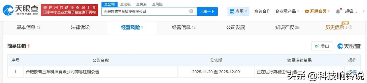 【欧普康视与三只羊合资公司拟注销】
天眼查天眼风险信息显示，近日，合肥欧普三羊科