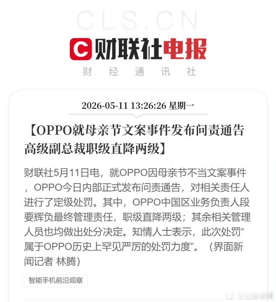 【OPPO母亲节文案事件处罚结果 高级副总裁职级直降两级】OPPO母亲节文案事件