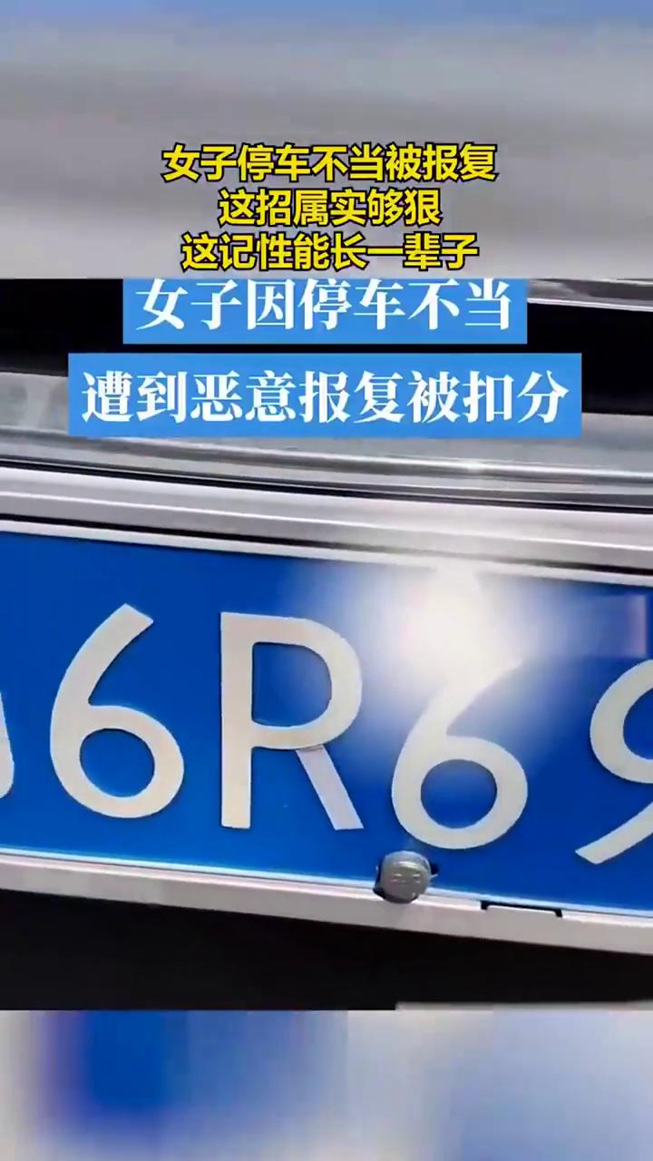 女子停车不当被报复，这招属实够狠，这记性能长一辈子。
女子因停车不当遭到恶意报复